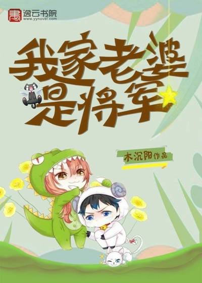 My wife is a general