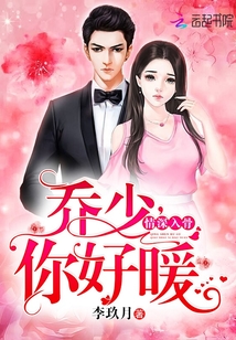 Love goes deep into the bones: Qiao Shao, you are so warm