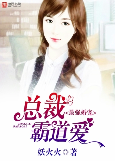 The strongest wedding pet, the president is domineering and lovely