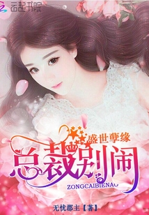 Shengshi Fate: President, don't make trouble!