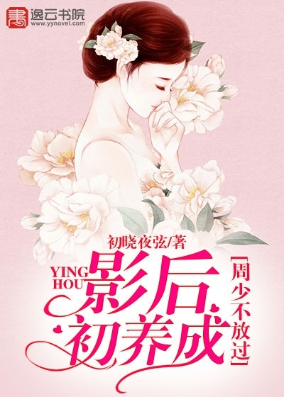 The first generation of the actress, Zhou Shao did not let go