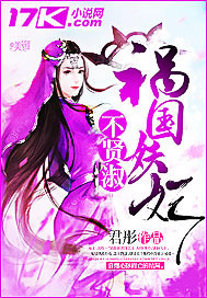 The demon concubine of the country is not virtuous