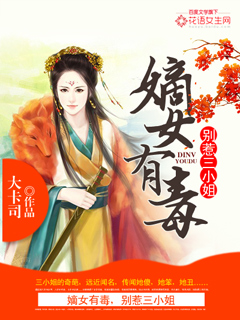 The concubine is poisonous, don't mess with the third lady