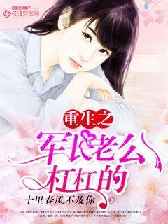 The husband of the reborn army commander is very good