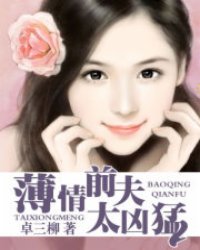 The affectionate ex-husband is too fierce