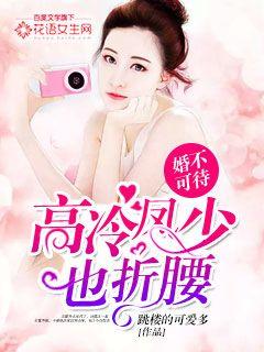 Marriage can't be treated: Gao Lengfeng Shao also bent his waist