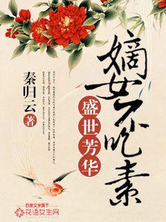 Sheng Shi Fanghua: The concubine is not a vegetarian