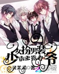 Woman disguised as a man: Young master, please advise