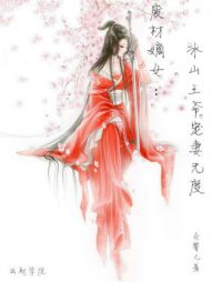 Daughter against the sky: There is no lower limit for the evil king's favorite wife