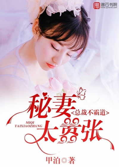 The president is not domineering, and the secret wife is too arrogant