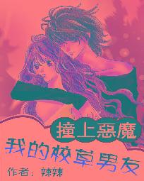 Bumping into the Devil: My School Grass Boyfriend (Bumping into a Wicked Guy as a Boyfriend)