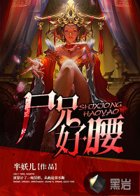 The corpse brother has a good waist