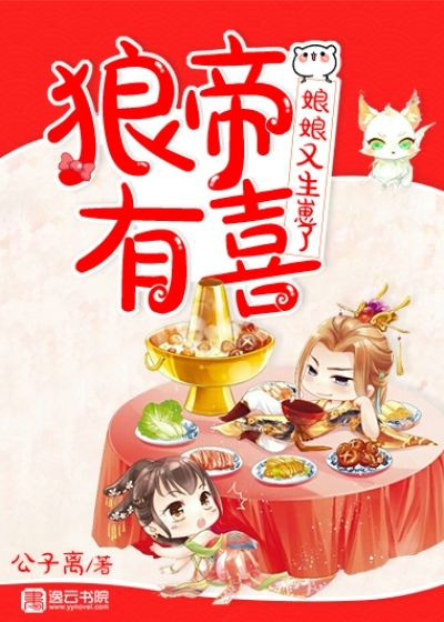 The wolf emperor is happy, and the mother has a cub again