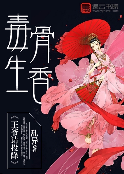 Poisonous bones are fragrant, please surrender