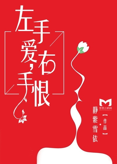 The left hand loves, the right hand hates