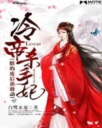 Emperor Leng Killer Concubine: Who dares to move after my abolition