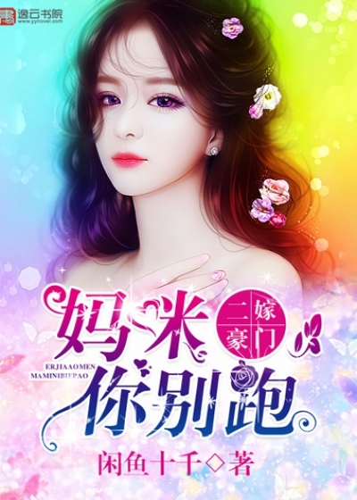 Second marriage to a wealthy family, Mommy, don't run