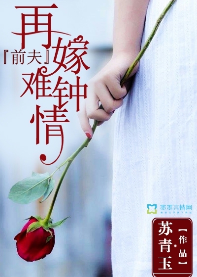 ex-husband, it is difficult to love remarry