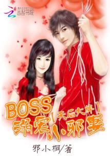 Big name of the diva: The boss spoils the little evil wife