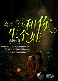 Gao Leng Shenfu: Have a baby with you