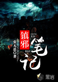 Notes on Suppressing Evil Spirits