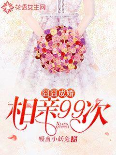 Embarrassed marriage: 99 blind dates