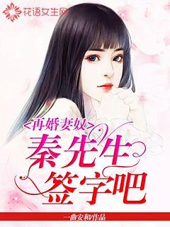 Refiancée slave: Mr. Qin, sign it