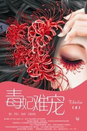 The poisonous concubine is difficult to favor