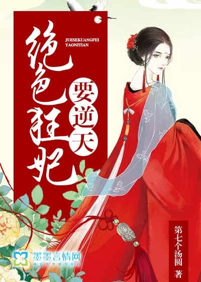 The stunning mad concubine wants to go against the sky