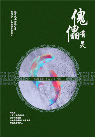 The puppet of the crossing has a spirit