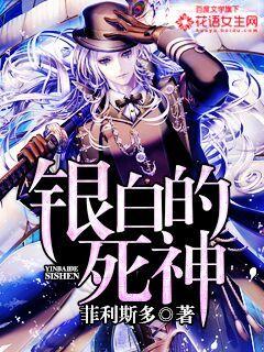 The silvery Grim Reaper