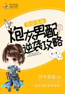 Wear the male god quickly: cannon fodder male counterattack strategy