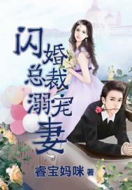 The flash marriage president dotes on his wife