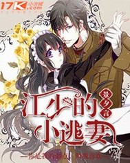 Jiang Shao's little runaway wife